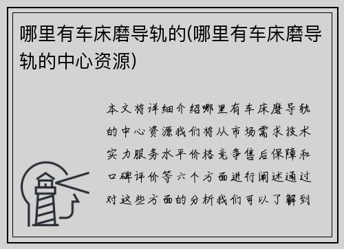 哪里有车床磨导轨的(哪里有车床磨导轨的中心资源) 哪里有车床磨导轨的(哪里有车床磨导轨的中心资源)