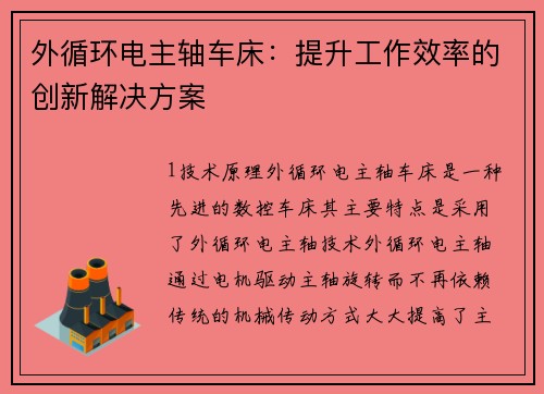外循环电主轴车床:提升工作效率的创新解决方案 外循环电主轴车床:提升工作效率的创新解决方案