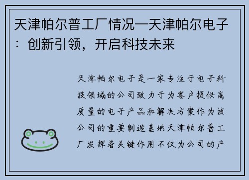 天津帕尔普工厂情况—天津帕尔电子:创新引领,开启科技未来 天津帕尔普工厂情况—天津帕尔电子:创新引领,开启科技未来