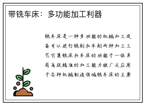 带铣车床:多功能加工利器 带铣车床:多功能加工利器