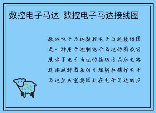数控电子马达_数控电子马达接线图 数控电子马达_数控电子马达接线图